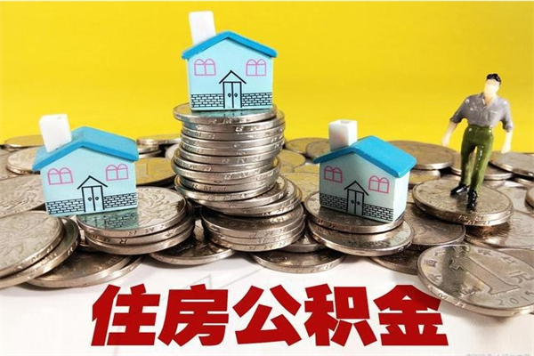 乌鲁木齐离职了公积金什么时候能取（离职后住房公积金啥时候能取出来）