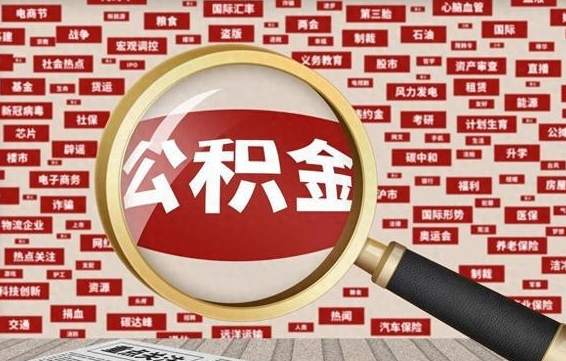 乌鲁木齐怎样取封存的公积金（怎么提取封存状态的公积金）