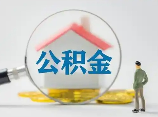 乌鲁木齐封存公积金怎么取全部出来（封存住房公积金怎么取）