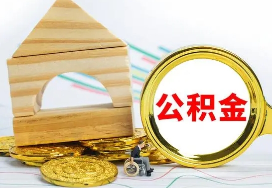 乌鲁木齐离职了公积金什么时候能取（离职后住房公积金啥时候能取出来）